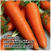 Морковь Московская зимняя Уд.сем.Гавриш Б /20/