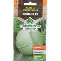 Капуста б/к Июньская ранняя 0,5г.Тимирязевский питомник