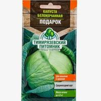 Капуста б/к Подарок сред. 0,5г.Тимирязевский питомник