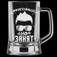 Кружка д/пива 500мл 1008/1-Г "Офигенный" /12/