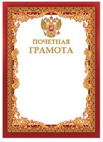 Грамота почетеая А4 мелов.бумага STAFF 111801