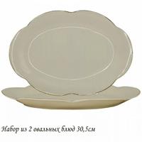 Н-р блюд 2шт овал 30,5см МИРАЖ фарфор п/уп.205-554 /12/