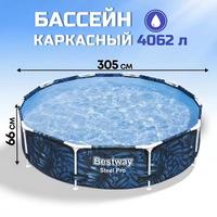 Бассейн каркасн.кругл.Steel Pro 305*66см 4062л Bestway 56985 006198