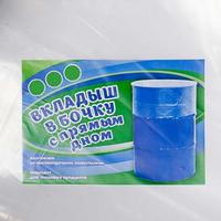 Вкладыш в бочку 120мк 200л пл.дно /10/