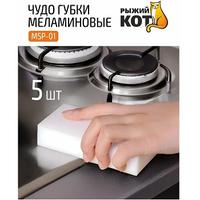 Чудо-губка Msp-01 5шт 10*6*2,5см 110604